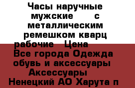 Часы наручные мужские OMAX с металлическим ремешком кварц рабочие › Цена ­ 850 - Все города Одежда, обувь и аксессуары » Аксессуары   . Ненецкий АО,Харута п.